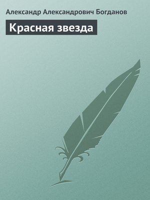 cover image of Красная звезда
